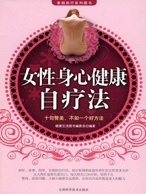 cover image of 女性身心健康自疗法